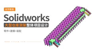 Solidworks整体项目设计---大型仓库货架