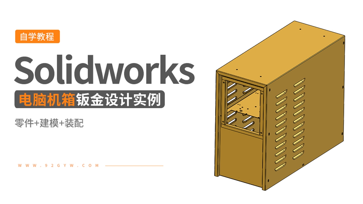 Solidworks钣金设计实例-电脑机箱