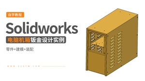Solidworks钣金设计实例-电脑机箱