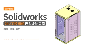 Solidworks钣金设计实例-24U工控机柜