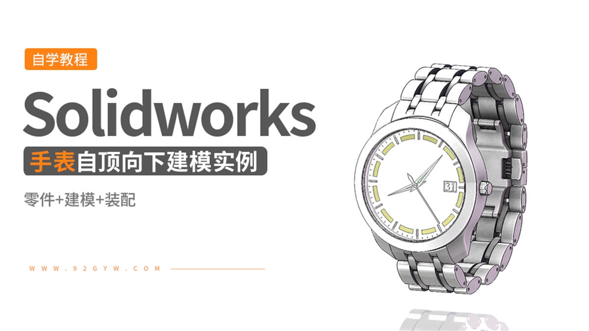 Solidworks自顶向下建模实例---手表