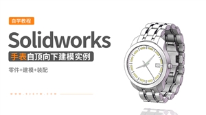 Solidworks自顶向下建模实例---手表
