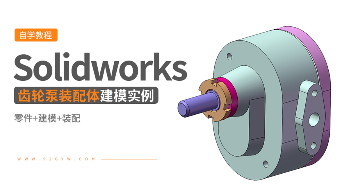 Solidworks装配体建模实例---齿轮泵