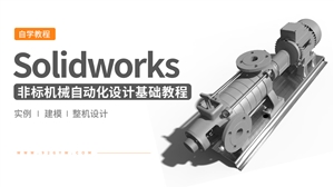 Solidworks非标机械自动化设计基础教程