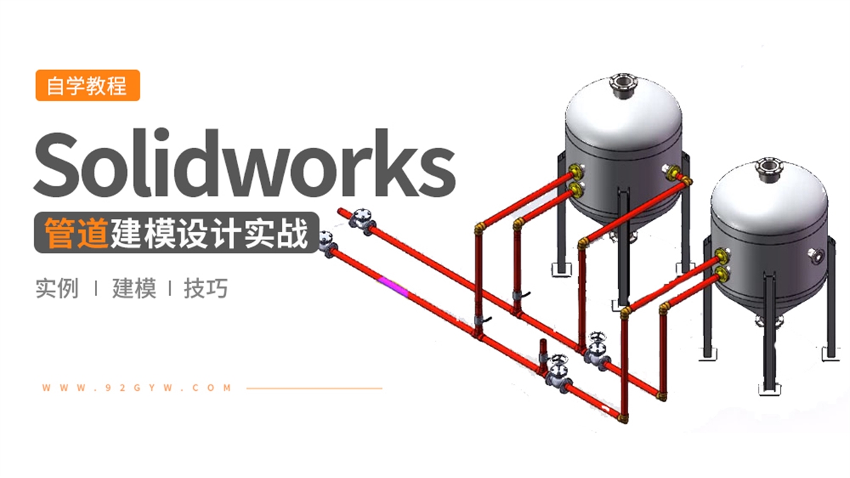 Solidworks管道建模教程