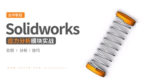 Solidworks应力分析实战教程