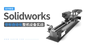 Solidworks非标自动化整机设备实战教程