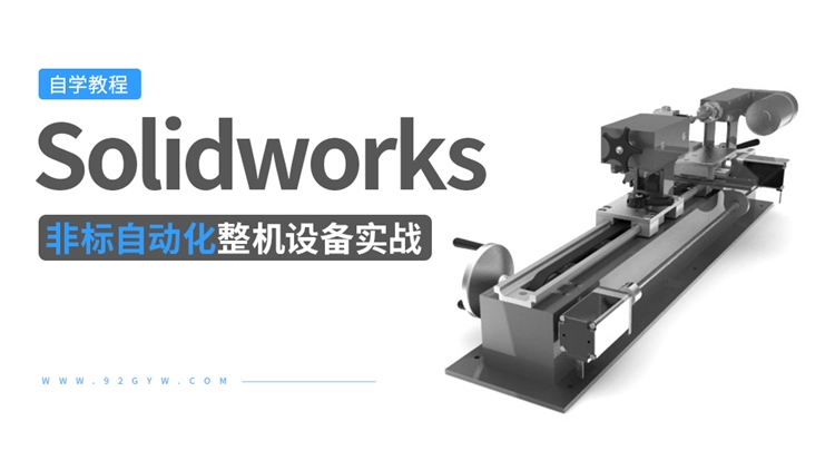 Solidworks非标自动化整机设备实战教程
