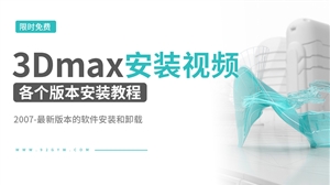 3Dmax软件安装视频教程大全