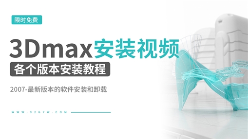 3Dmax软件安装视频教程大全