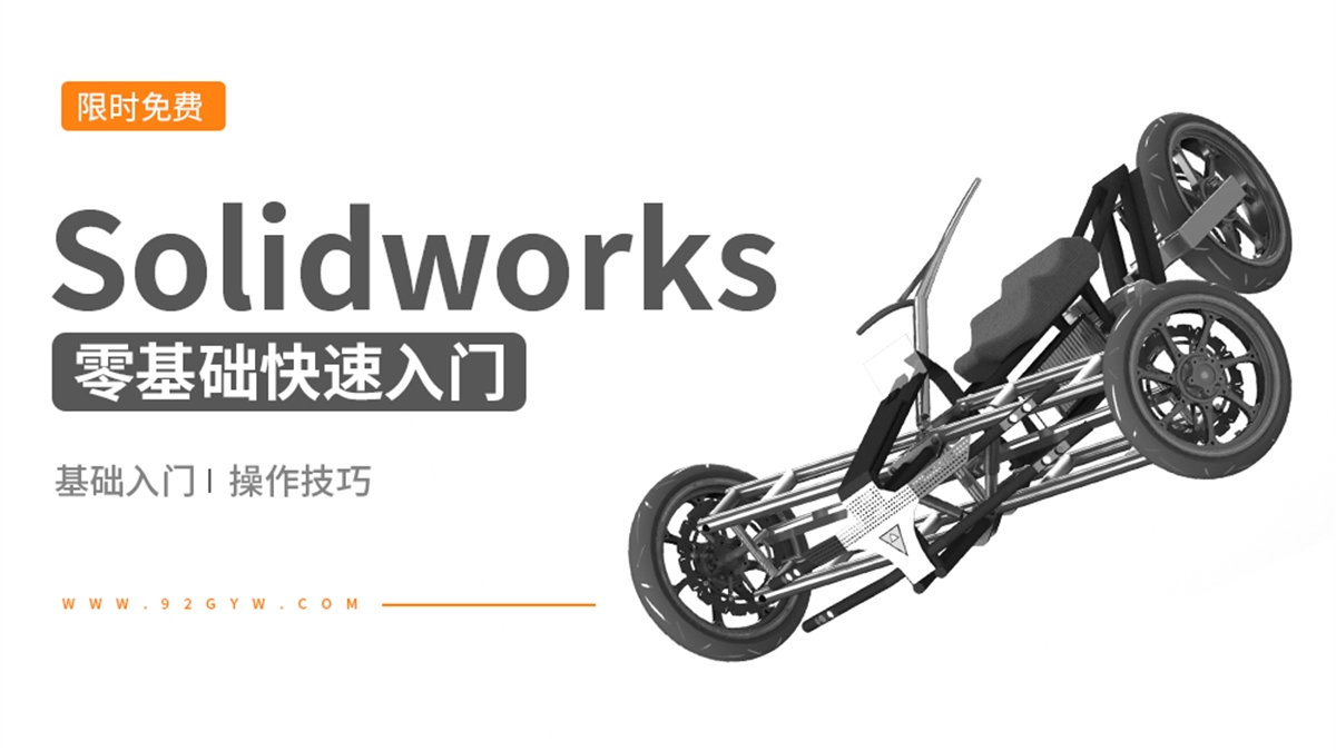 Solidworks-零基础快速入门