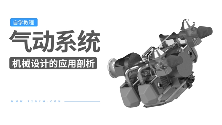 机械设计专业知识之气动系统