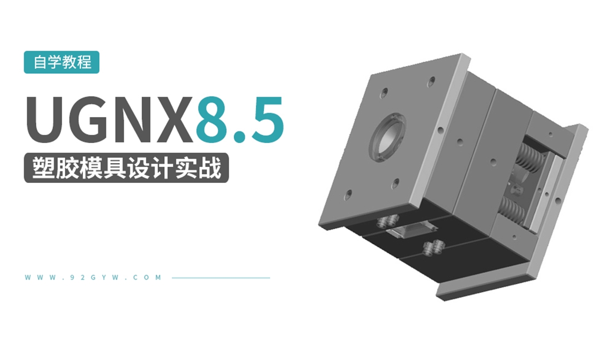 UG8.5塑胶模具设计实战教程