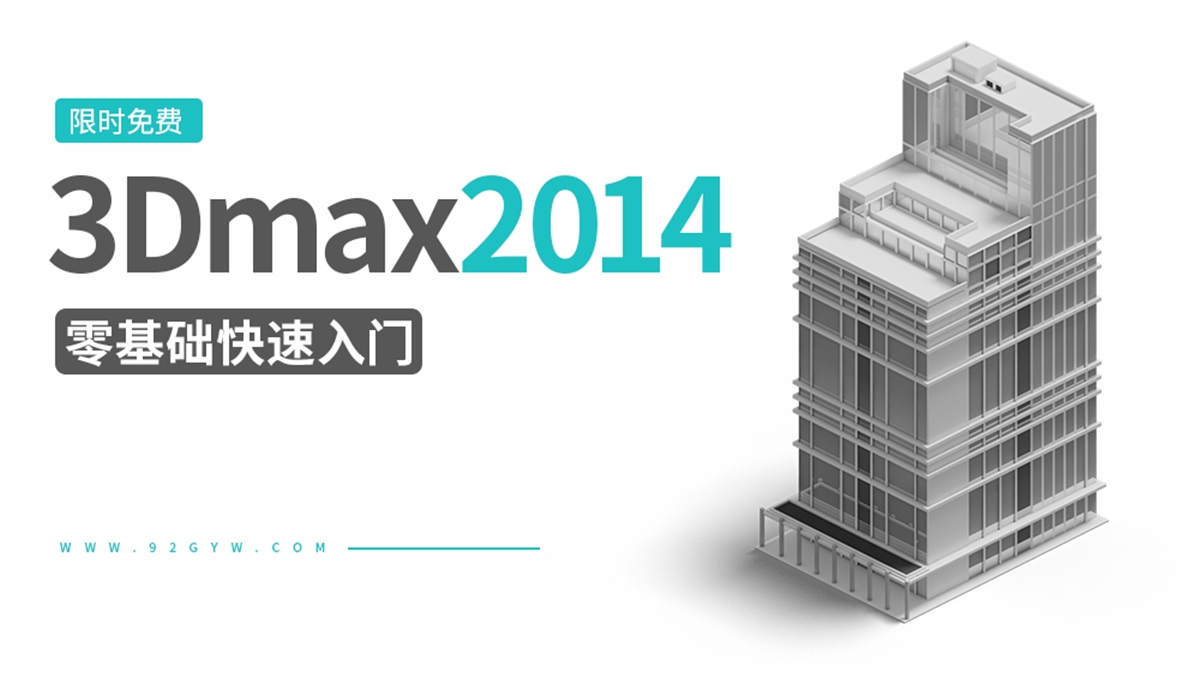 3DMAX2014快速入门-限时免费看