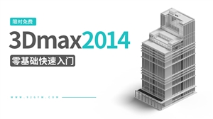 3DMAX2014快速入门-限时免费看