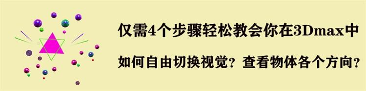 3Dmax中如何自由切换视角、查看物体各个方向？