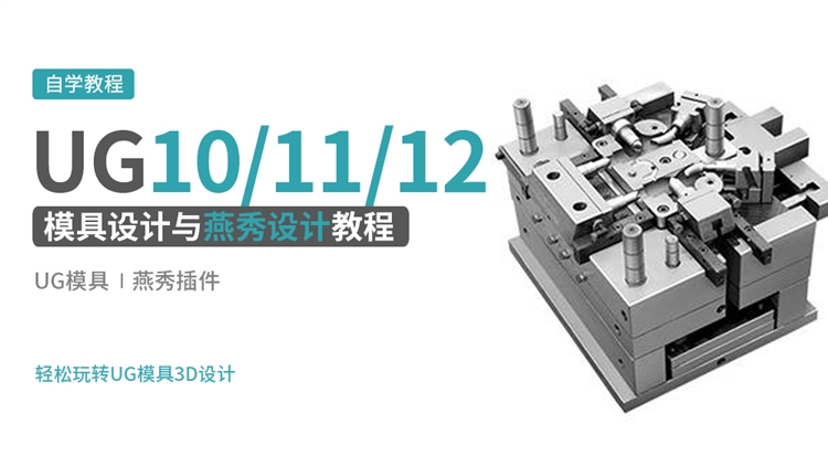 UG10,11,12与燕秀模具设计实战教程