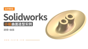 Solidworks曲面造型---小船