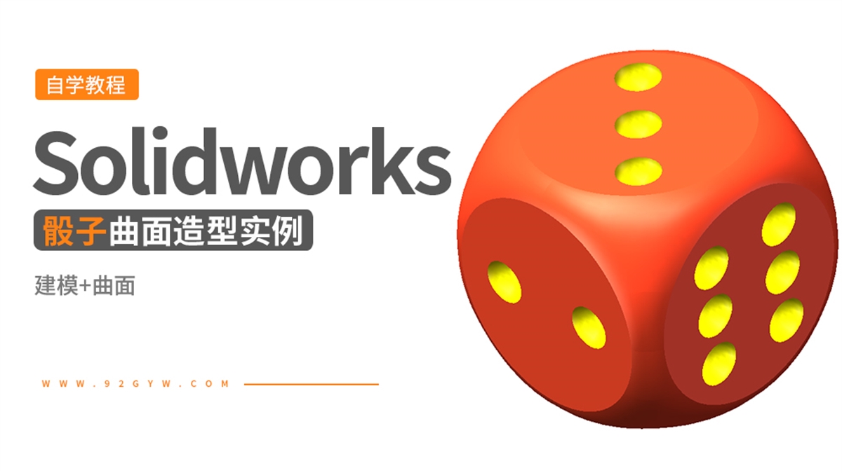 Solidworks曲面造型实例---骰子