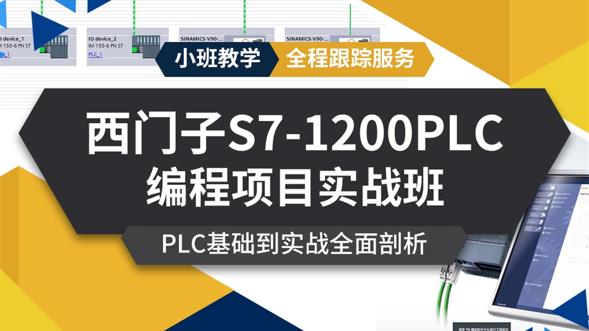 西门子S7-1200PLC编程-项目实战班