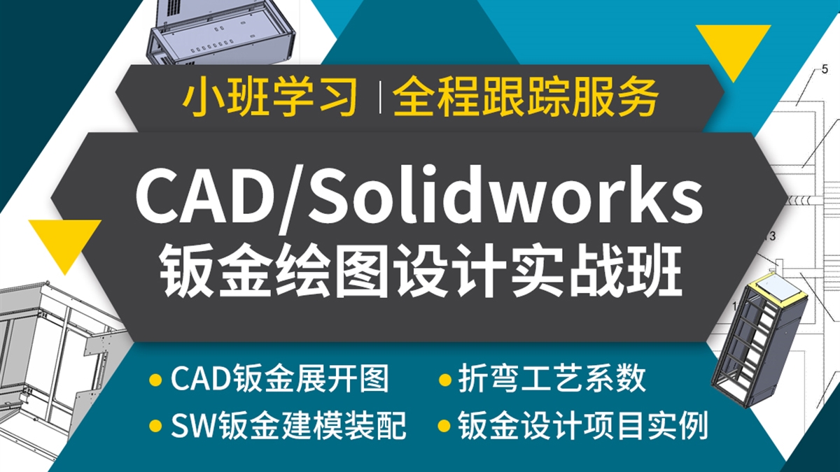 CAD/Solidworks钣金设计-实战班