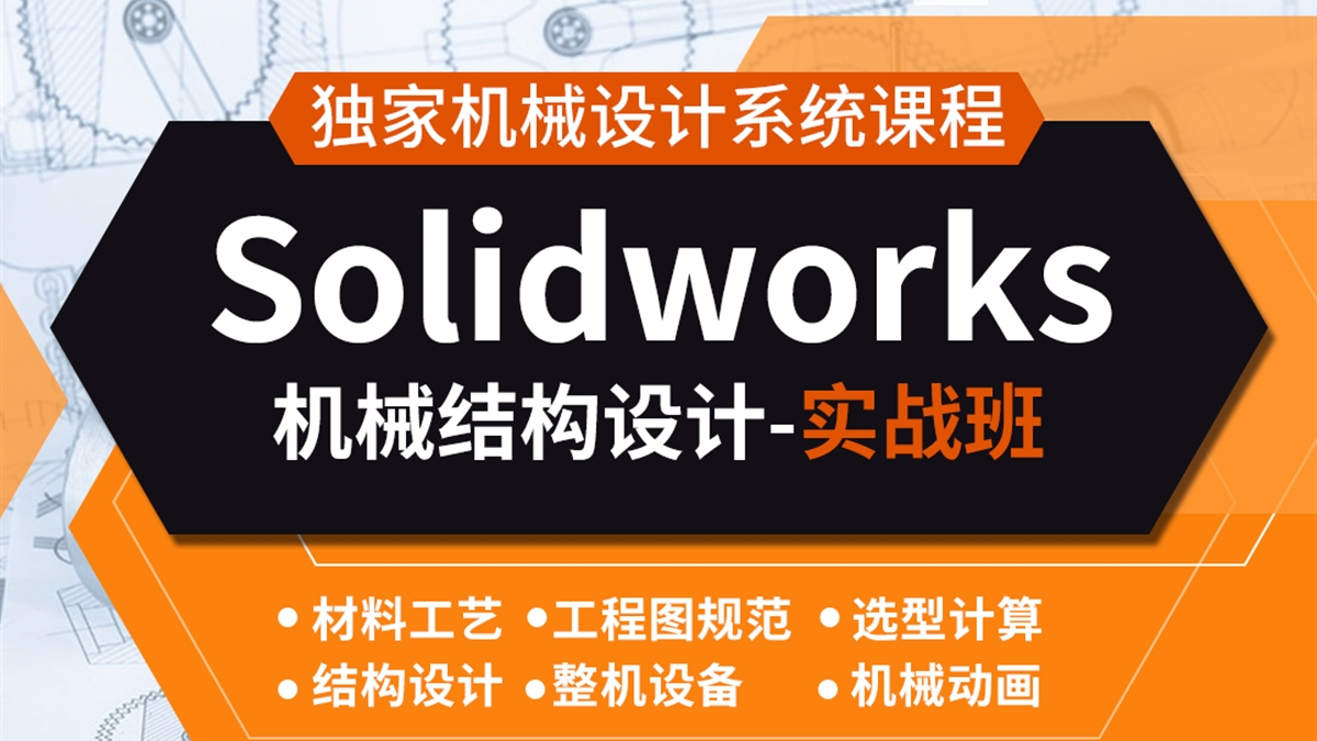 Solidworks非标机械自动化设计教程