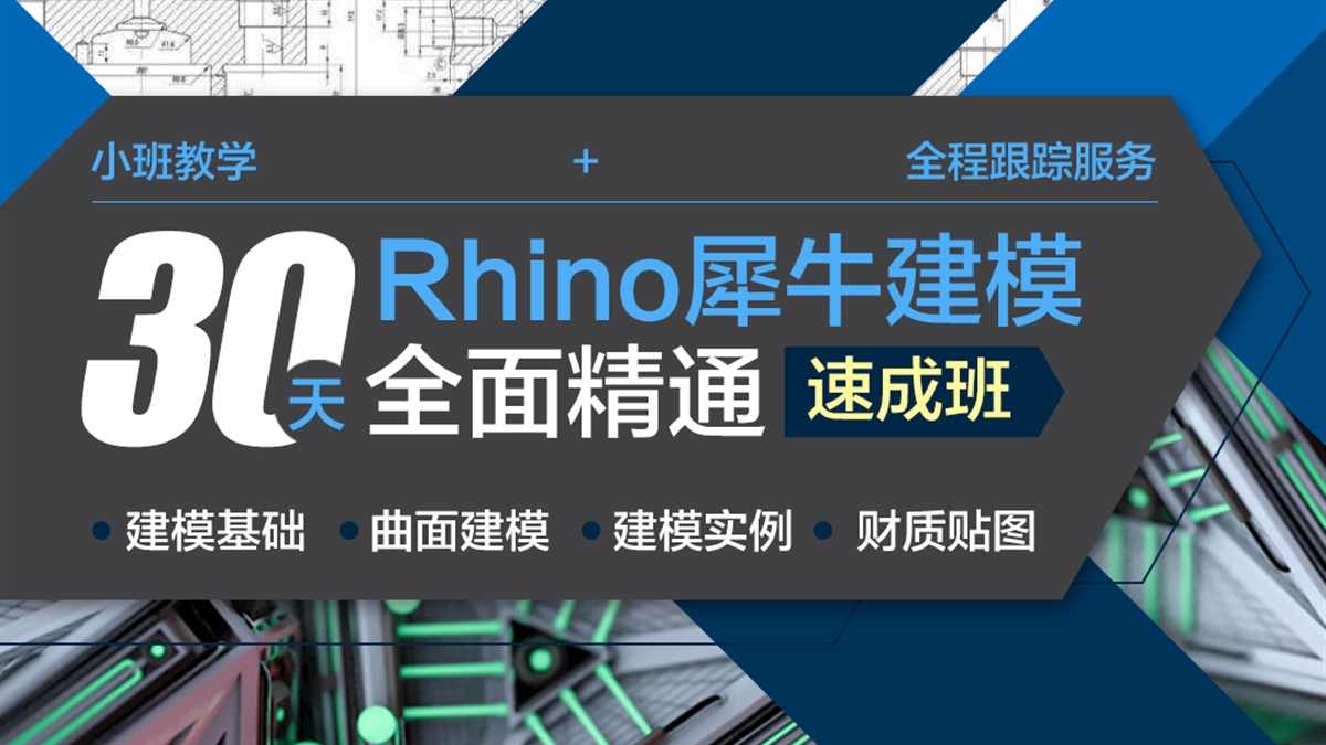 Rhino犀牛建模-速成班