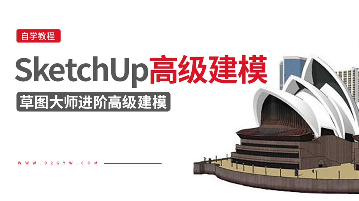 SketchUp进阶实战建模视频教程