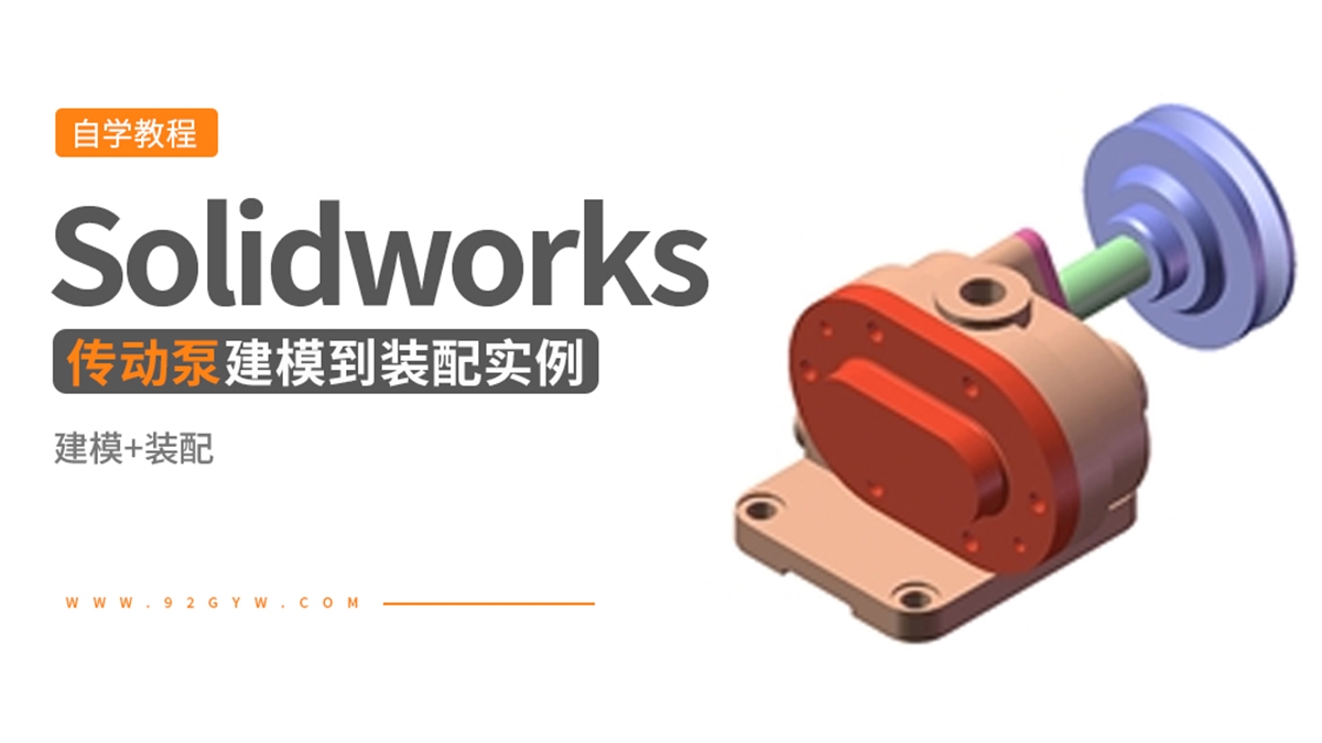 Solidworks装配体建模实例---传动泵