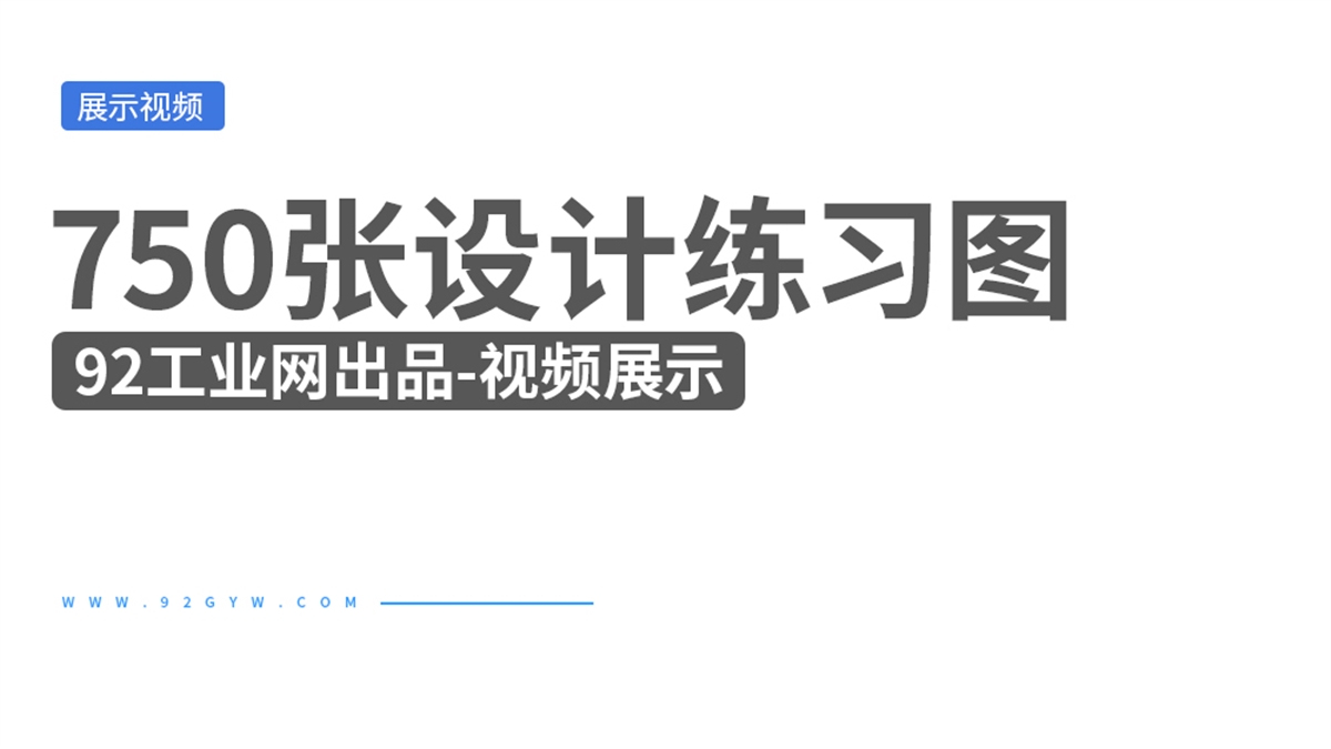 750张设计软件通用图集大全-视频展示