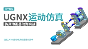 UG NX 运动仿真基础到实战