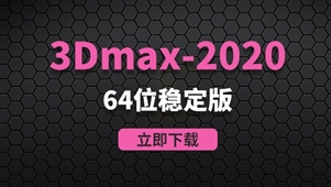 3Dmax2020-64位稳定版软件安装包