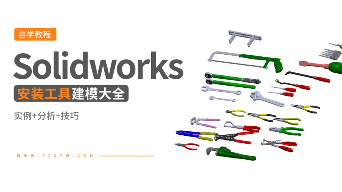 Solidworks五金安装工具建模大全