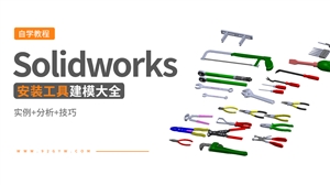 Solidworks五金安装工具建模大全
