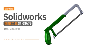 Solidworks钳工工具建模---钢锯