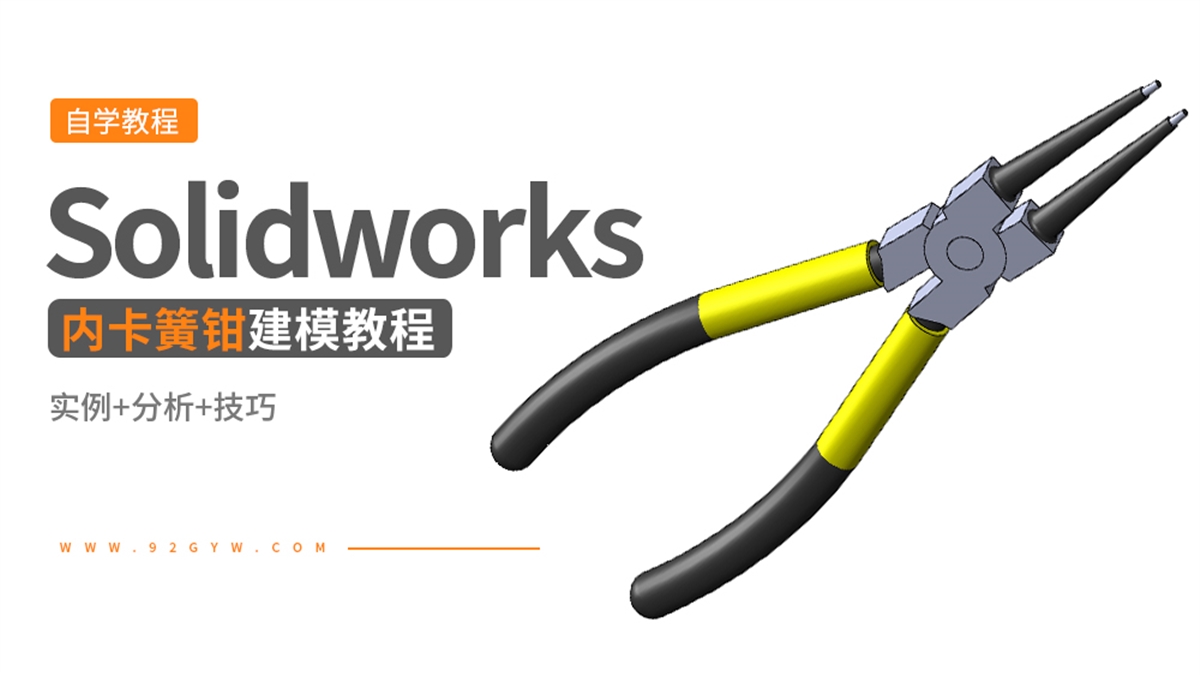 Solidworks钳工工具建模---内卡簧钳