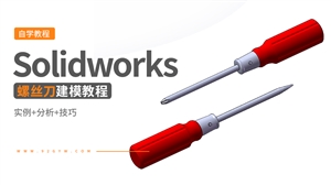 Solidworks钳工工具建模---螺丝刀