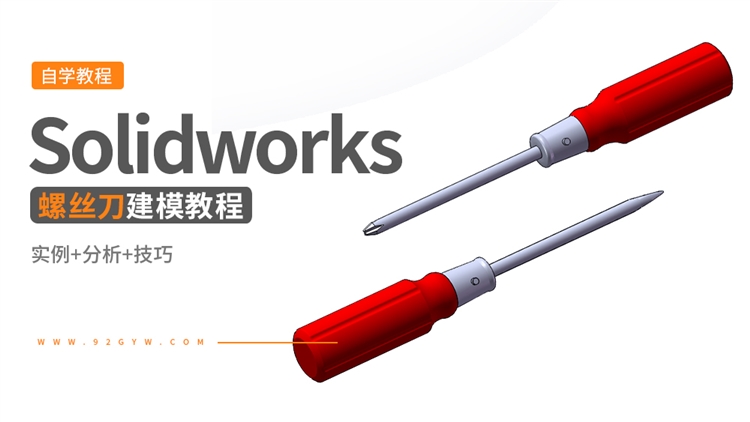Solidworks钳工工具建模---螺丝刀