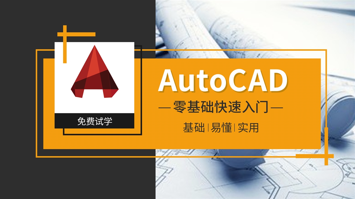 CAD零基础入门到实战教程