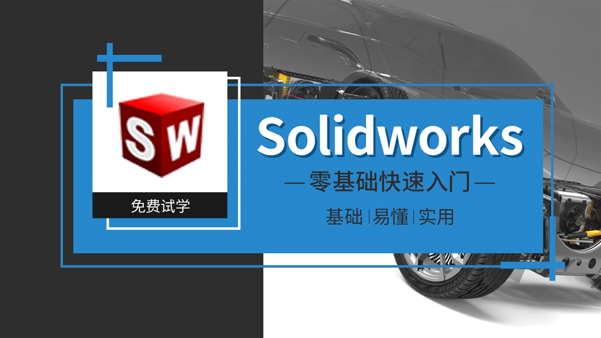Solidworks零基础轻松入门到实战教程