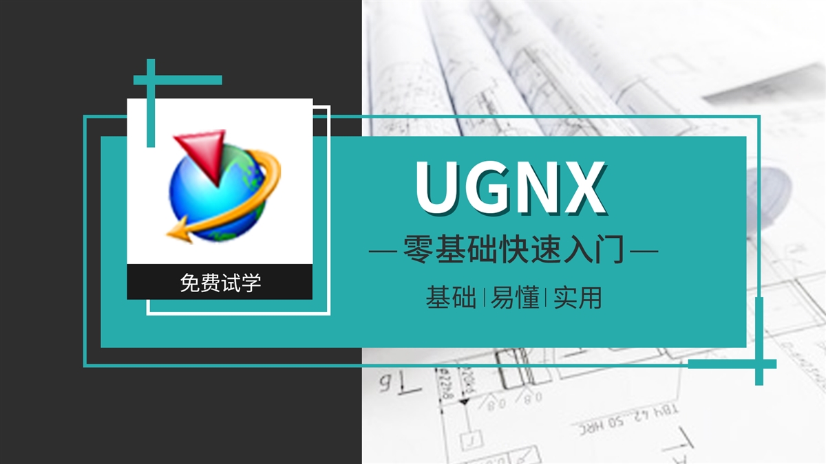 UG零基础快速入门教程