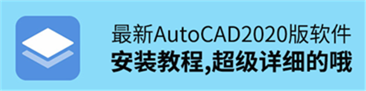 AutoCAD2020版64位详细安装图文教程