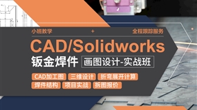 CAD,Solidworks钣金焊件设计-实战班