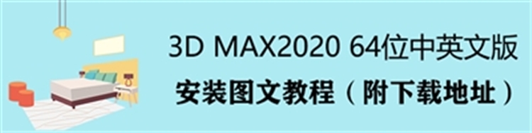 3DSMAX2020版64位详细安装图文教程