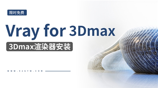 Vray for 3Dmax渲染器安装教程