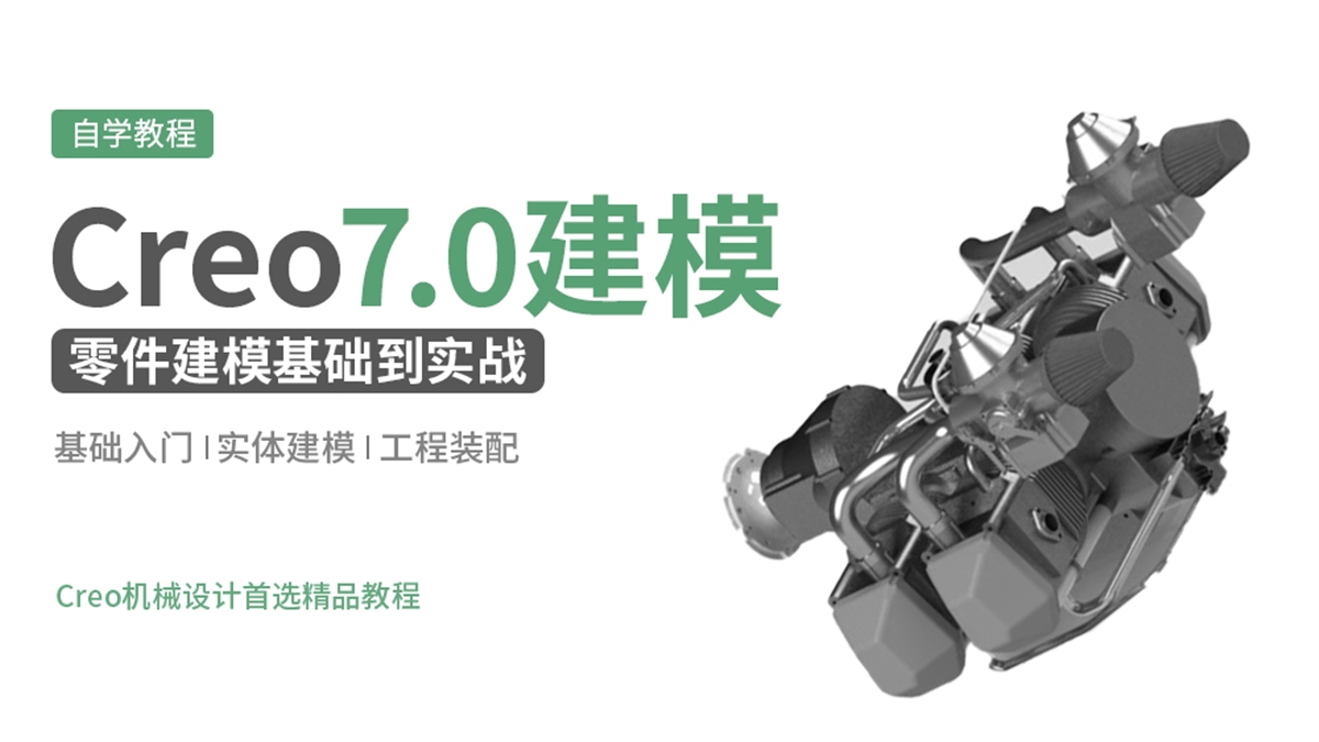 Creo7.0机械零件建模基础到实战