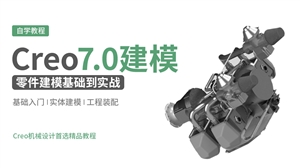 Creo7.0机械零件建模基础到实战