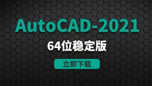 CAD2021-64位稳定版软件安装包