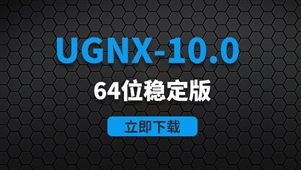 UGNX10.0-64位稳定版软件安装包