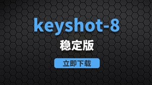 KeyShot Pro 8.2-win稳定版软件安装包